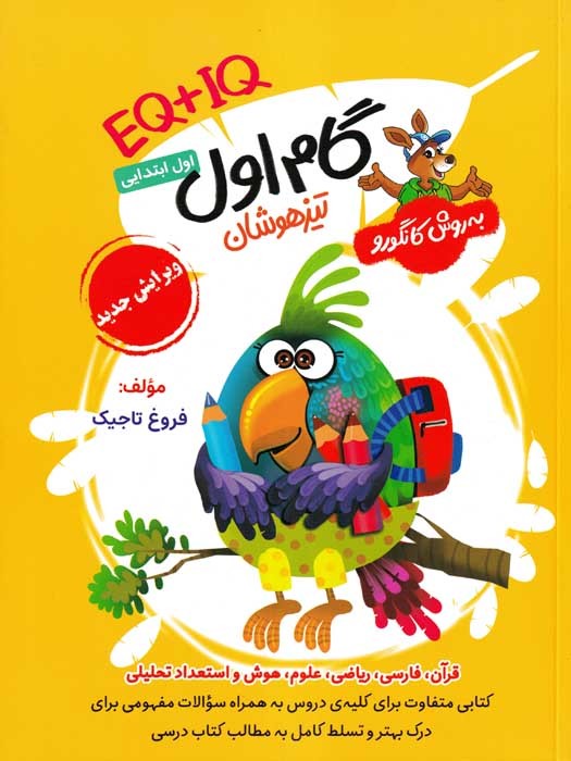 گام اول ابتدایی تیزهوشان 1403IQ+EQ