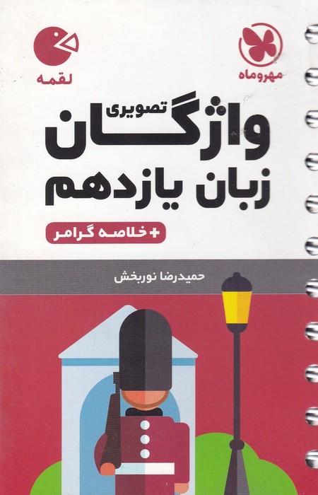 مهر و ماه لقمه واژگان تصویری زبان یازدهم 1403