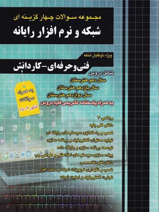 چهار خونه (فارابی) چهارگزینه ای جامع شبکه و نرم افزار رایانه (فنی و حرفه ای)1403