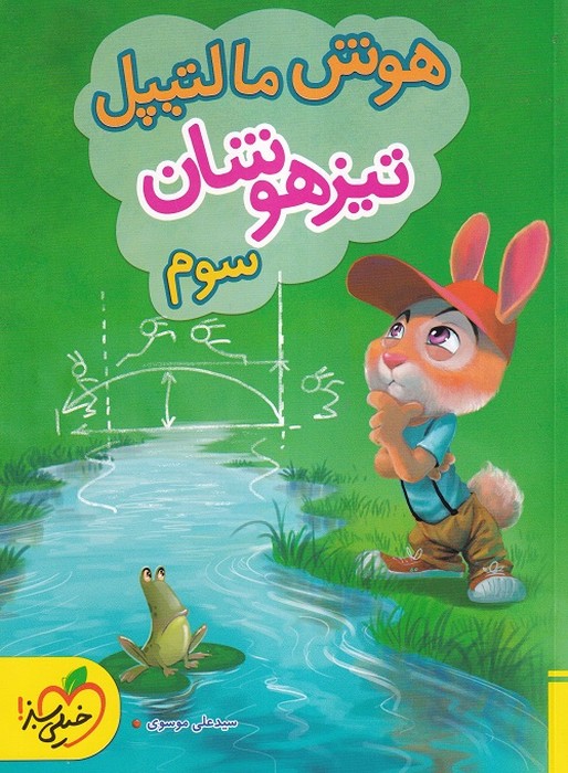 خیلی سبز تیزهوشان هوش مالتیپل سوم1402