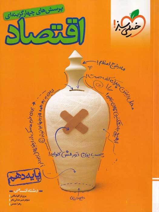 خیلی سبز پرسش های چهار گزینه ای اقتصاد دهم (ویژه کنکور1404) 1402