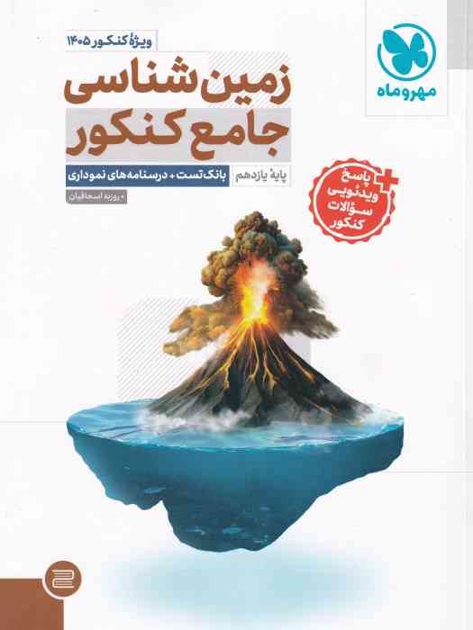 مهروماه زمین شناسی یازدهم جامع کنکور (ویژه کنکور 1405) 1404