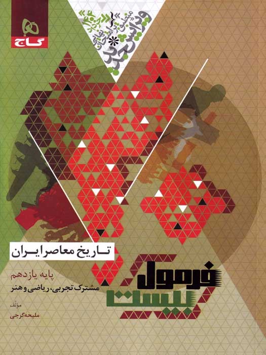 گاج فرمول بیست تاریخ معاصر ایران یازدهم (مشترک تجربی -ریاضی و هنر) 1403