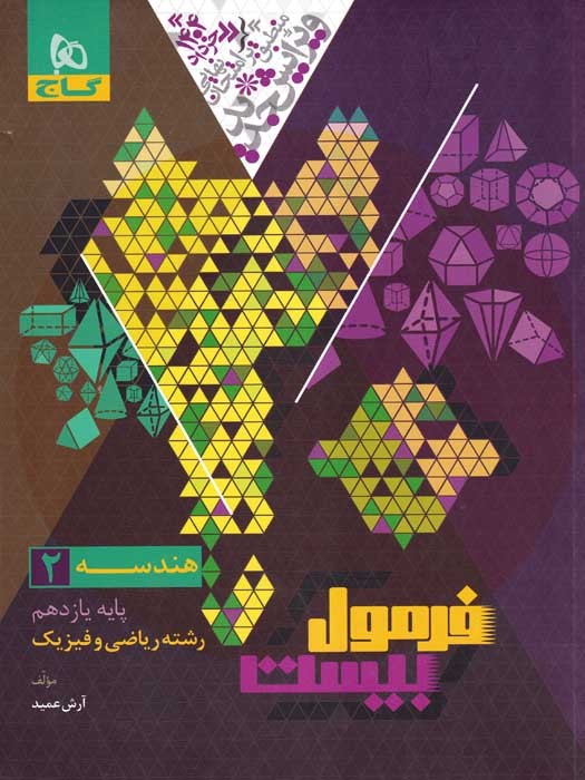 گاج فرمول بیست هندسه 2 یازدهم (رشته ریاضی و فیزیک) 1403