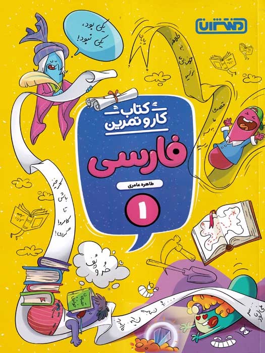 منتشران کتاب کار و تمرین فارسی 1 اول ابتدایی 1403 