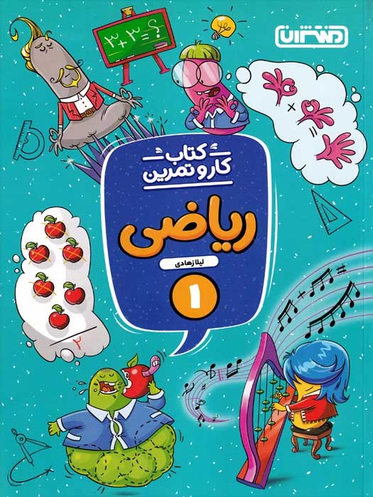 منتشران کتاب کار و تمرین ریاضی 1 اول ابتدایی 1403