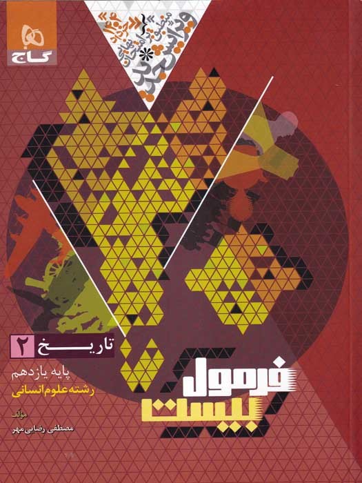 گاج فرمول بیست تاریخ 2 یازدهم (رشته علوم انسانی)1403