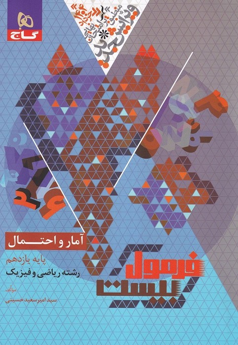 گاج فرمول بیست آمار و احتمال یازدهم(ریاضی)1403