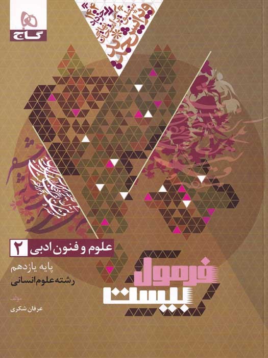 گاج فرمول بیست علوم و فنون ادبی 2 یازدهم (رشته علوم انسانی)1403