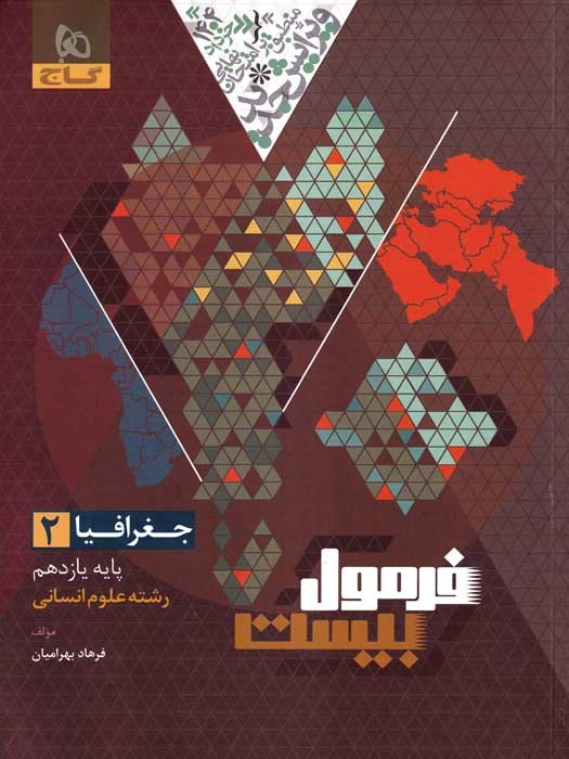 گاج فرمول بیست جغرافیا 2 پایه یازدهم (رشته علوم انسانی) 1403