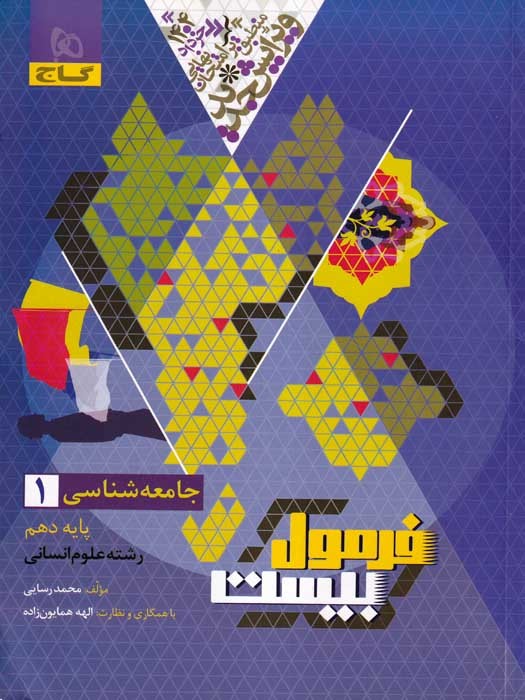 گاج فرمول بیست جامعه شناسی دهم 1403