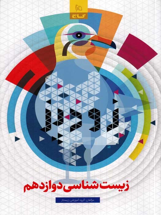 گاج زیست شناسی دوازدهم (فرمول بیست زودپز) 1403