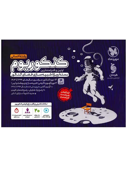 مهروماه کنکوریوم رشته انسانی1403 (14 آزمون -بسته ویژه شبیه سازی فضای کنکور)