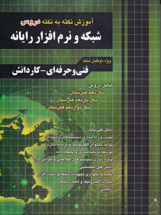 چهارخونه آموزش نکته به نکته شبکه و نرم افزار رایانه (فنی و حرفه ای-کاردانش)1402