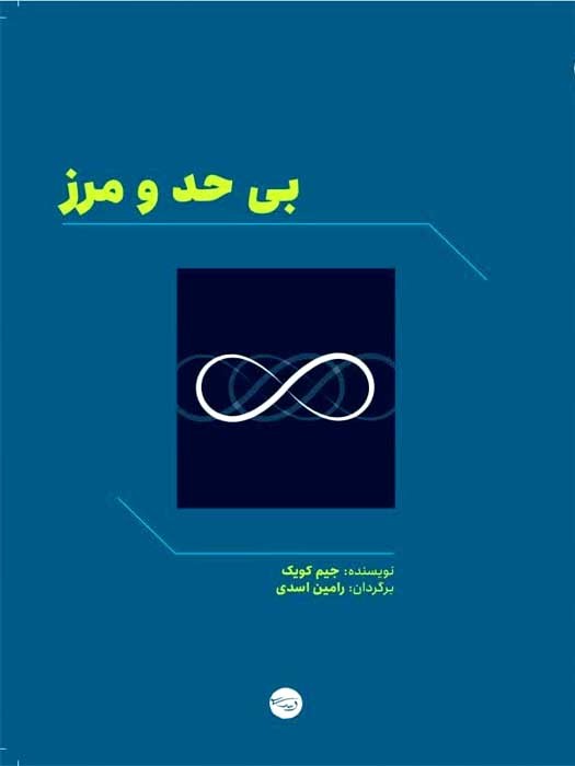 بی حد و مرز (ترجمه ی کتاب Limitless اثر جیم کویک )