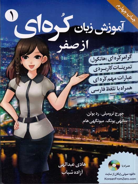 (Korean From Zero 1) +CD آموزش زبان کره ای1