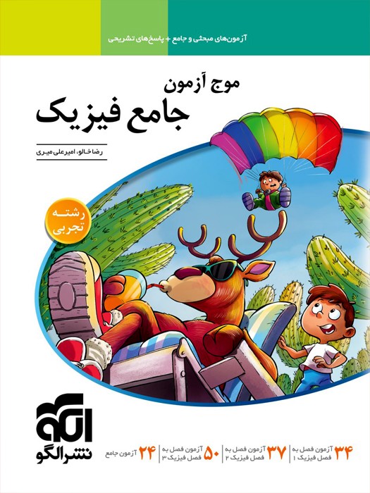 الگو موج آزمون فیزیک جامع (تجربی) 1403