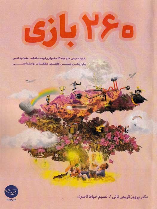 کتاب 260 بازی (تقویت هوش های چندگانه...)