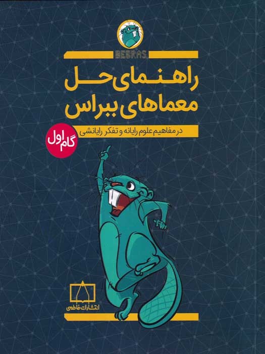 انتشارات فاطمی راهنمای حل معماهای ببراس گام اول (در مفاهیم علوم رایانه و تفکر رایانشی)