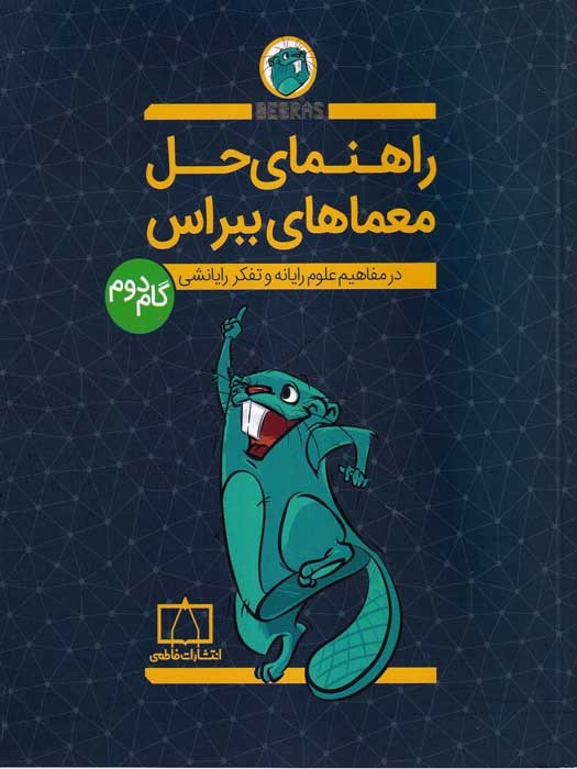 انتشارات فاطمی راهنمای حل معماهای ببراس گام دوم (در مفاهیم علوم رایانه و تفکر رایانشی)