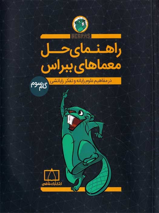 انتشارات فاطمی راهنمای حل معماهای ببراس گام سوم (در مفاهیم علوم رایانه و تفکر رایانشی)