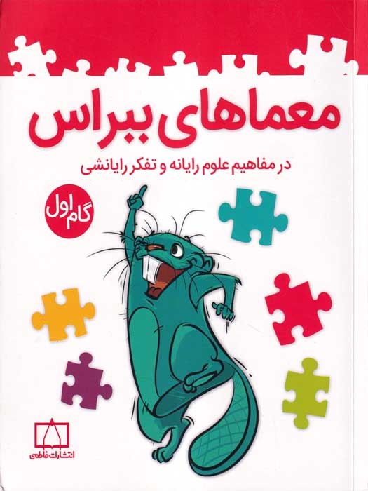 انتشارات فاطمی معماهای ببراس گام اول (در مفاهیم علوم رایانه و تفکر رایانشی)