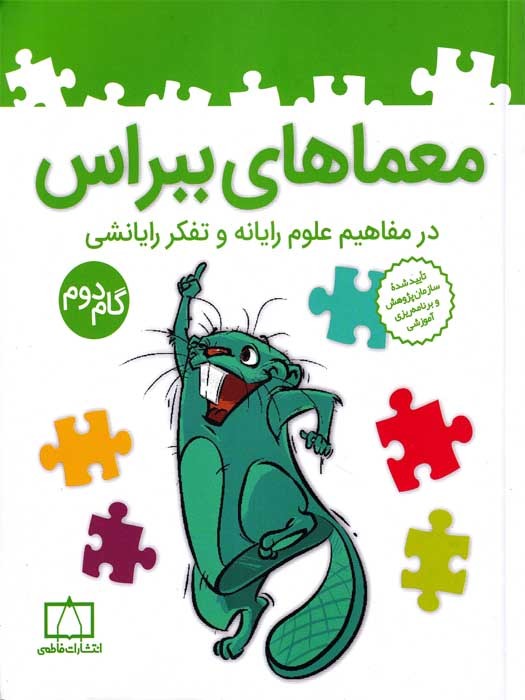 انتشارات فاطمی معماهای ببراس گام دوم (در مفاهیم علوم رایانه و تفکر رایانشی)