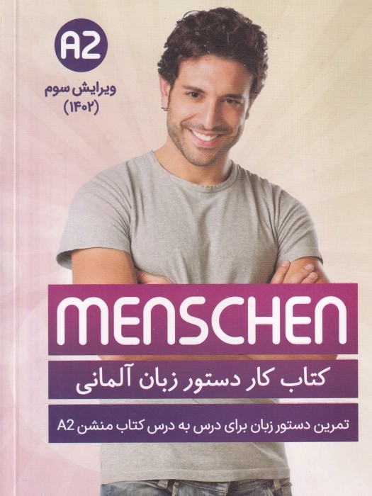 Menschen A2 ( کتاب کار دستور زبان آلمانی) تالیف و ترجمه محمود رضا ولی خانی