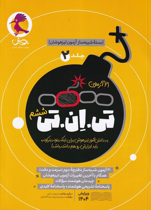 پویش 21آزمون تی ان تی ششم ج 2 1403