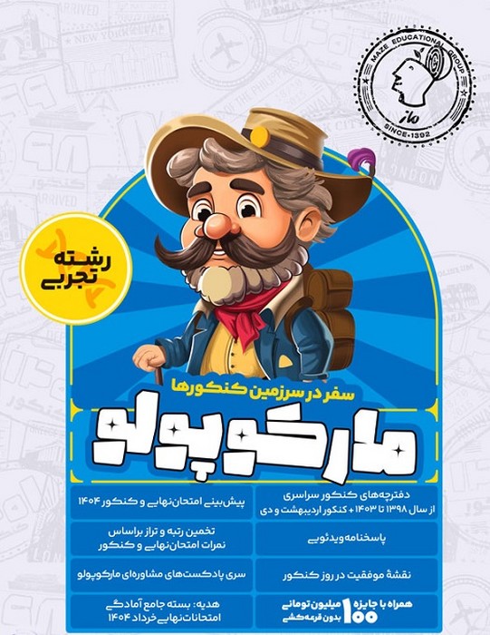 ماز سفر در سرزمین کنکورها مارکوپولو (رشته تجربی)