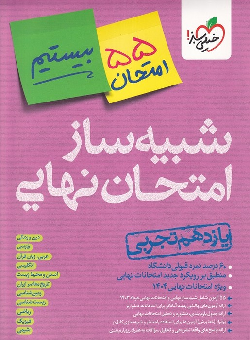 خیلی سبز شبیه ساز نهایی جامع یازدهم تجربی 1403