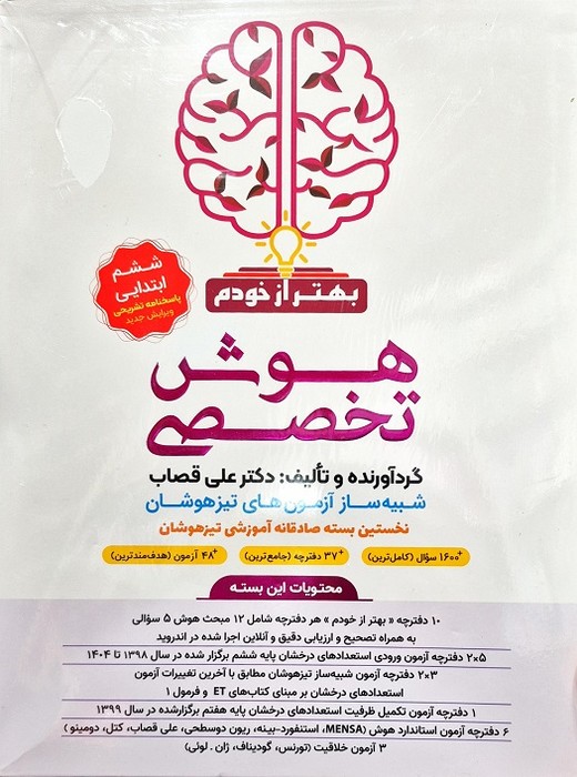 گامی تا فرزانگان بهتراز خودم بسته هوش تخصصی تیزهوشان ششم (بنفش)1403