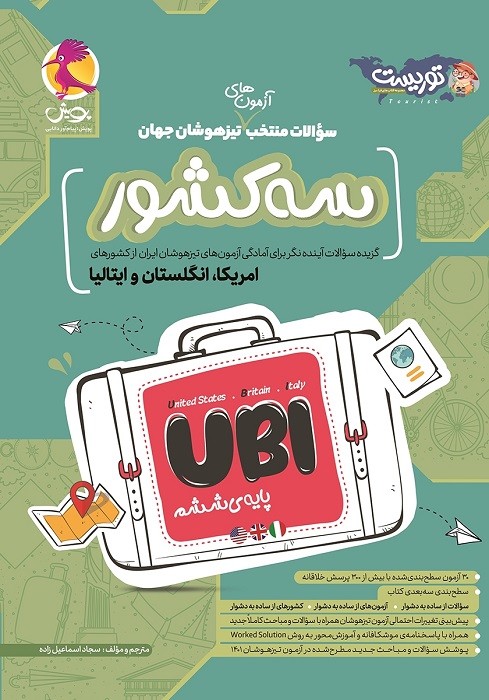 پویش آزمون تیزهوشان سه کشور UBI ششم 1403