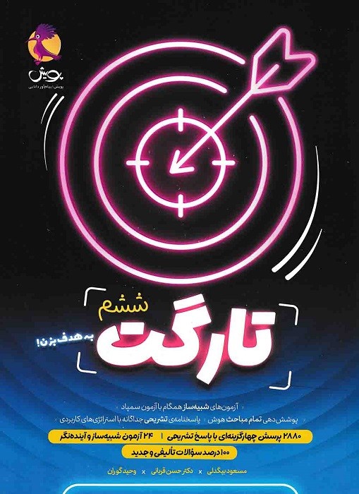 پویش تارگت (+پاسخنامه) ششم1403