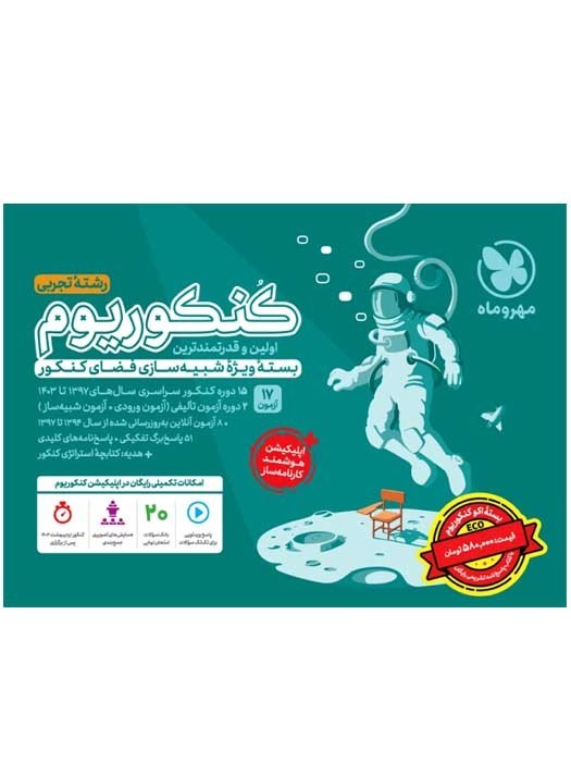 مهروماه کنکوریوم رشته تجربی1403_ چاپ دوم (14 آزمون -بسته ویژه شبیه سازی فضای کنکور)