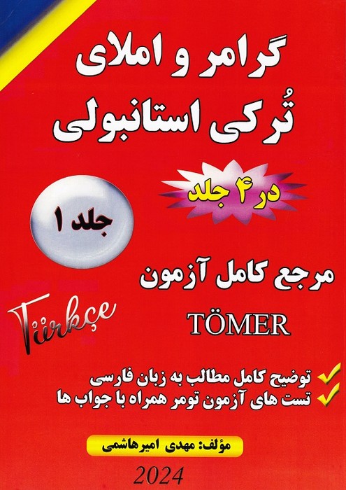 گرامر و املای ترکی استانبولی جلد 1  