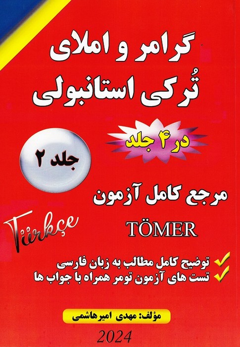 گرامر و املای ترکی استانبولی جلد 2  