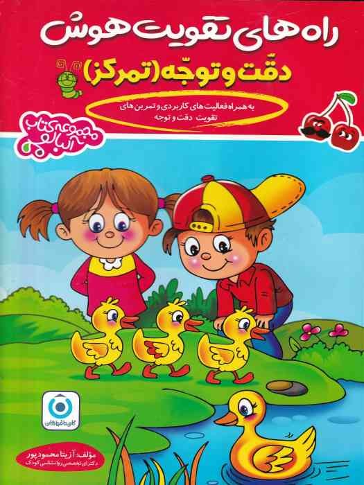 گامی تا فرزانگان راه های تقویت هوش (دقت و تمرکز) _ سری مجموعه کتاب آلبالو