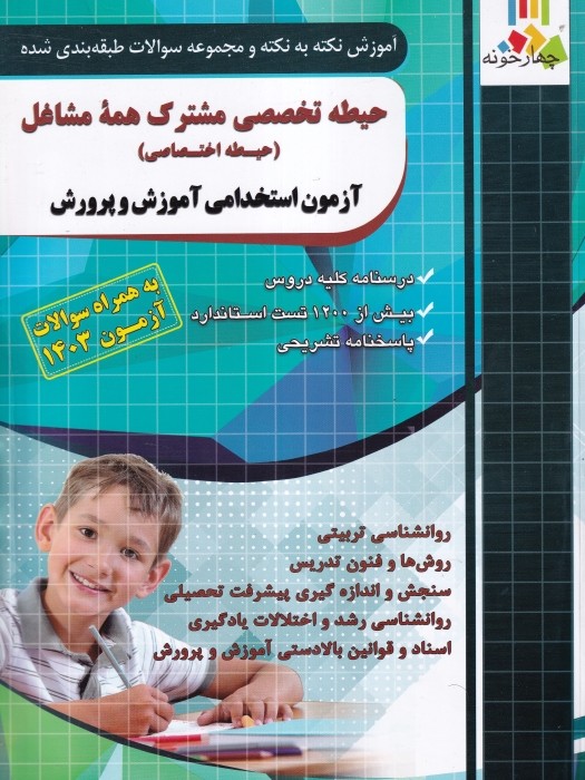 آموزش نکته به نکته و مجموعه سوالات طبقه بندی شده حیطه تخصصی مشترک همه مشاغل آزمون استخدامی آموزش و پرورش_ 1404