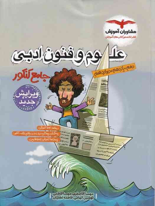 مشاوران علوم و فنون ادبی جامع کنکور 1404