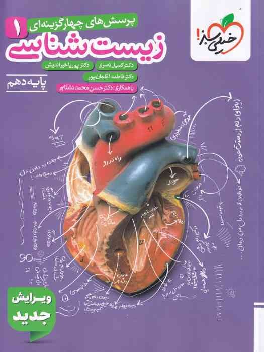 خیلی سبز پرسش های چهار گزینه ای زیست دهم 1404