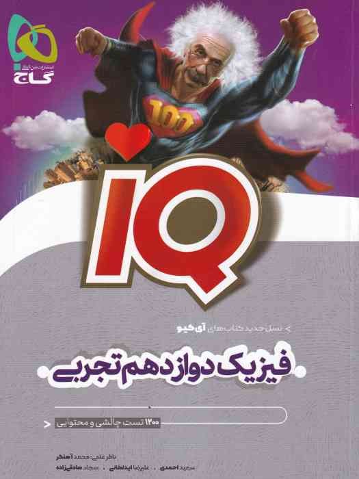 گاج فیزیک دوازدهم تجربی IQ (1200 تست چالشی و محتوایی) 1404