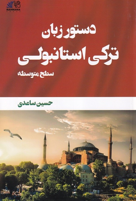 دستور زبان ترکی استانبولی سطح متوسطه