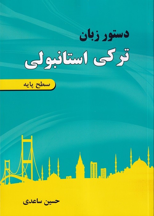 دستور زبان ترکی استانبولی سطح پایه