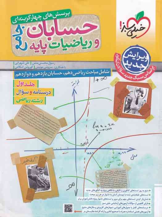 خیلی سبز حسابان و ریاضی جامع جلد درسنامه و سوال ج 1 1404
