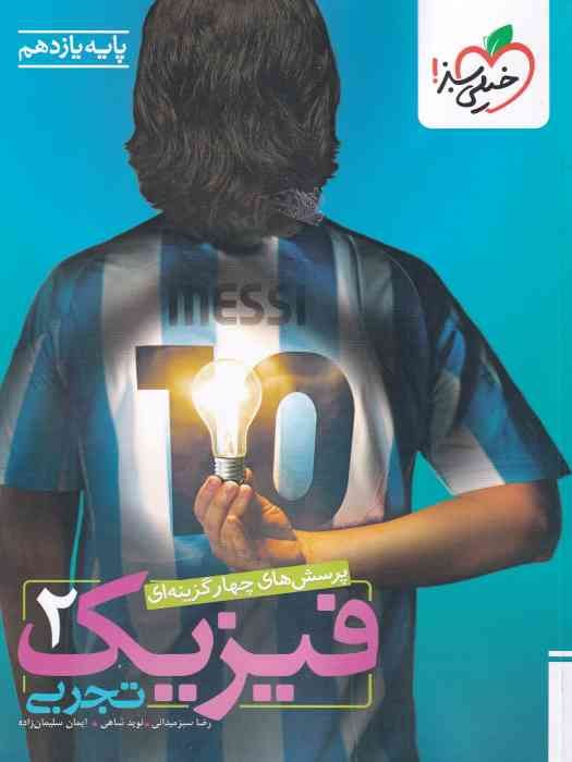 خیلی سبز پرسش های چهار گزینه ای فیزیک یازدهم (تجربی) 1404