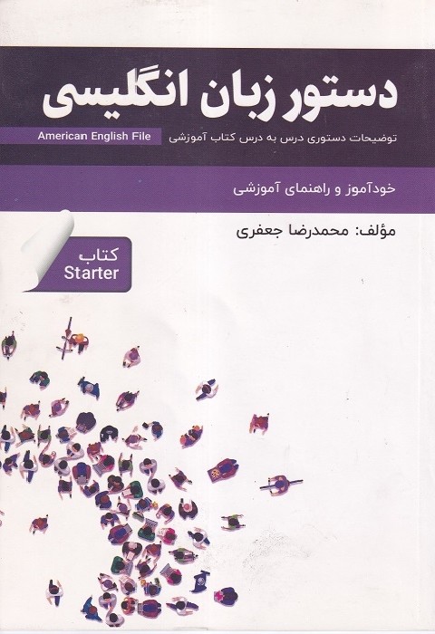 خود آموز و راهنمای آموزشی دستور زبان انگلیسی American English File Starter