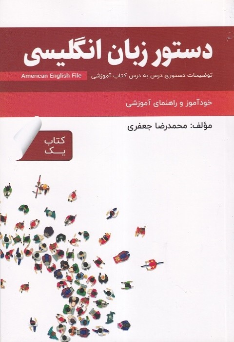 خود آموز و راهنمای آموزشی دستور زبان انگلیسی American English File 1