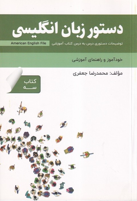 خود آموز و راهنمای آموزشی دستور زبان انگلیسی American English File 3
