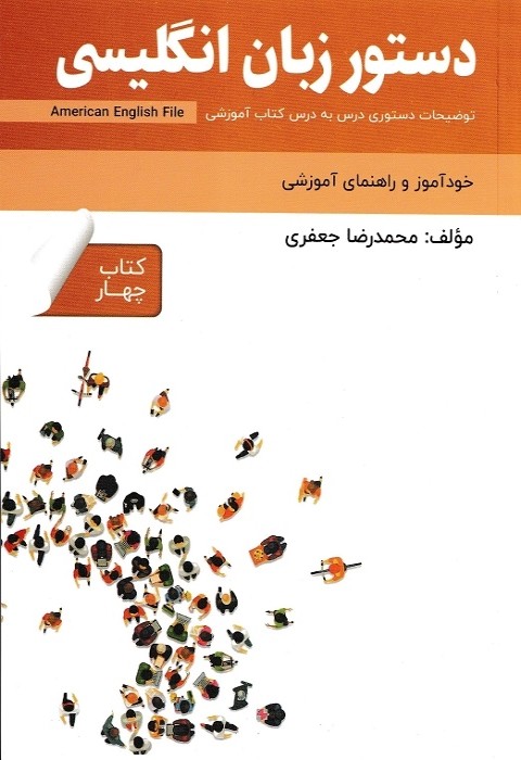 خود آموز و راهنمای آموزشی دستور زبان انگلیسی American English File 4
